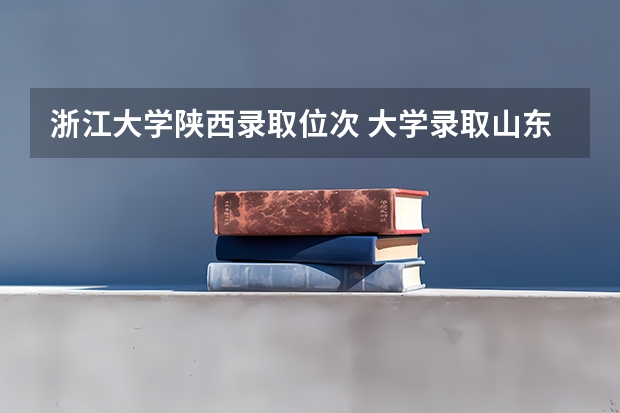 浙江大学陕西录取位次 大学录取山东位次表