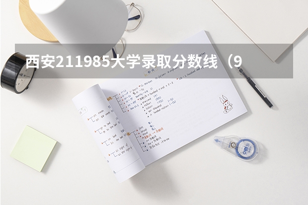 西安211985大学录取分数线（985211陕西录取分数线）