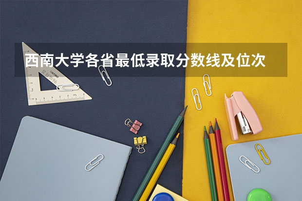 西南大学各省最低录取分数线及位次 西南大学在云南的录取分数线